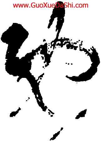 既,張旭,書法字典